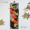 ちりめん手芸キット 花と実の短冊 10月 柿の実