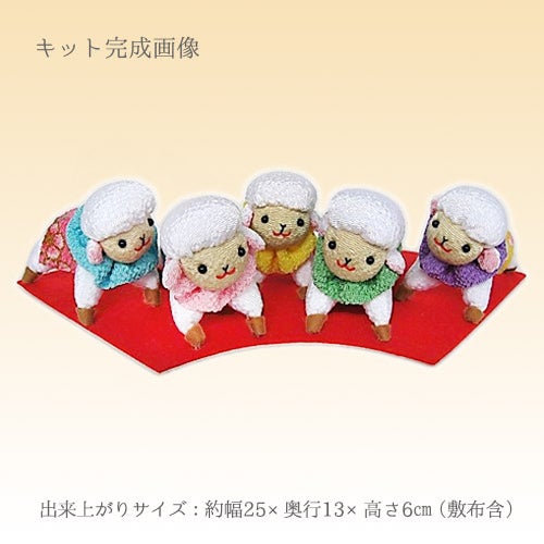 2027 干支手作りキット 五福の子羊