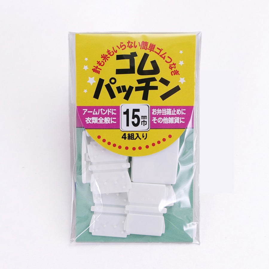 ゴムパッチン15ミリ幅(白)4組入