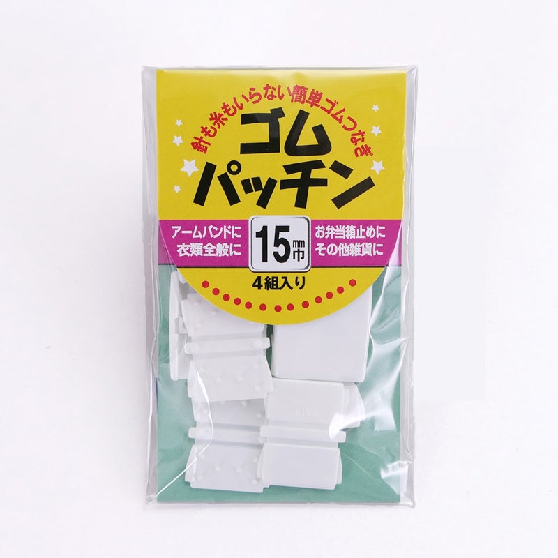 ゴムパッチン15ミリ幅(白)4組入