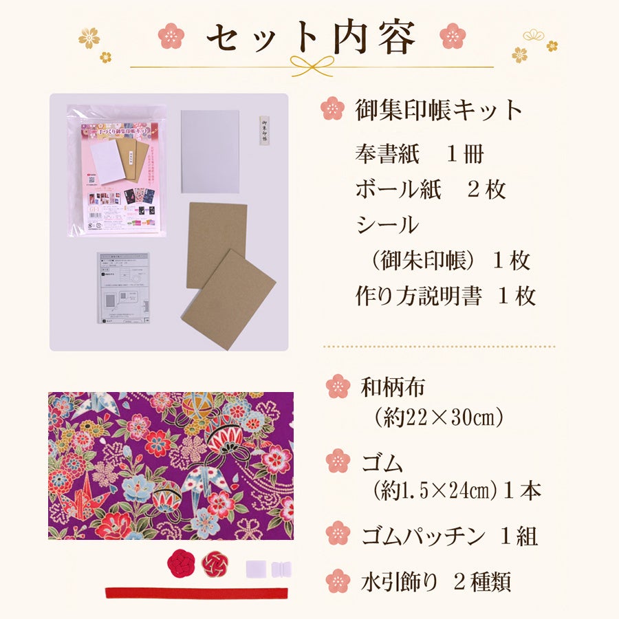  御朱印帳手作りキット・金箔一越ちりめん 折鶴と和花(紫)