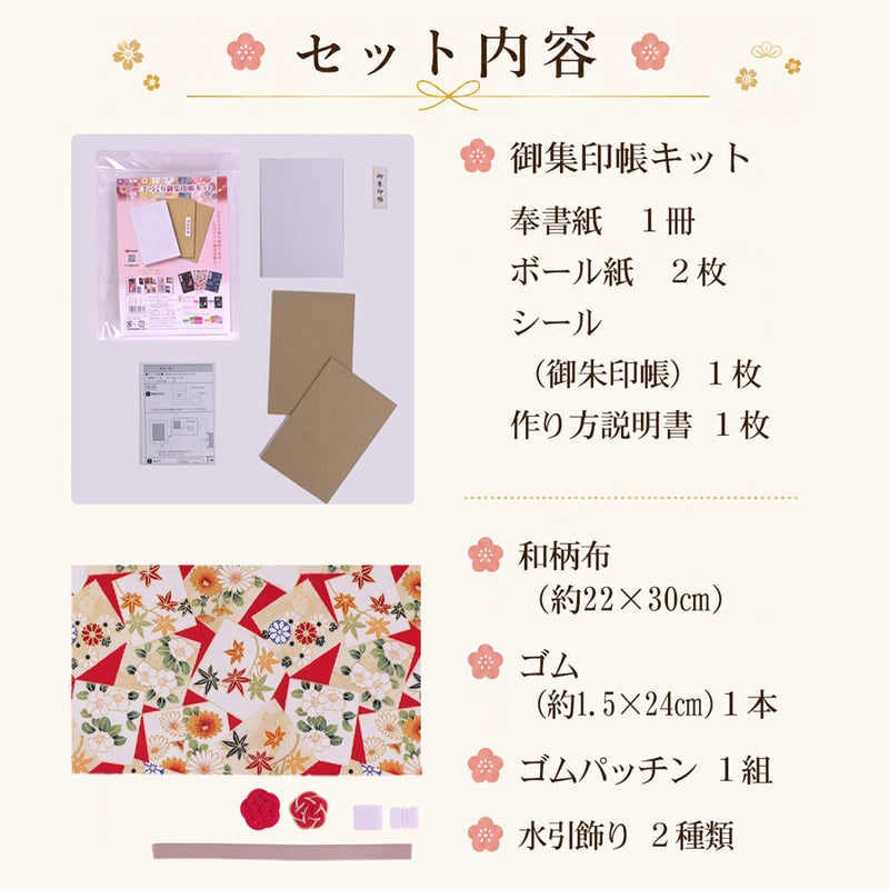 御朱印帳手作りキット・金箔一越ちりめん 色紙に花と紅葉(赤) 