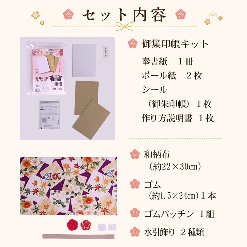 御朱印帳手作りキット・金箔一越ちりめん 色紙に花と紅葉(紫)