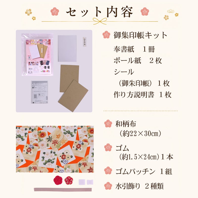 御朱印帳手作りキット・金箔一越ちりめん 色紙に花と紅葉(橙)