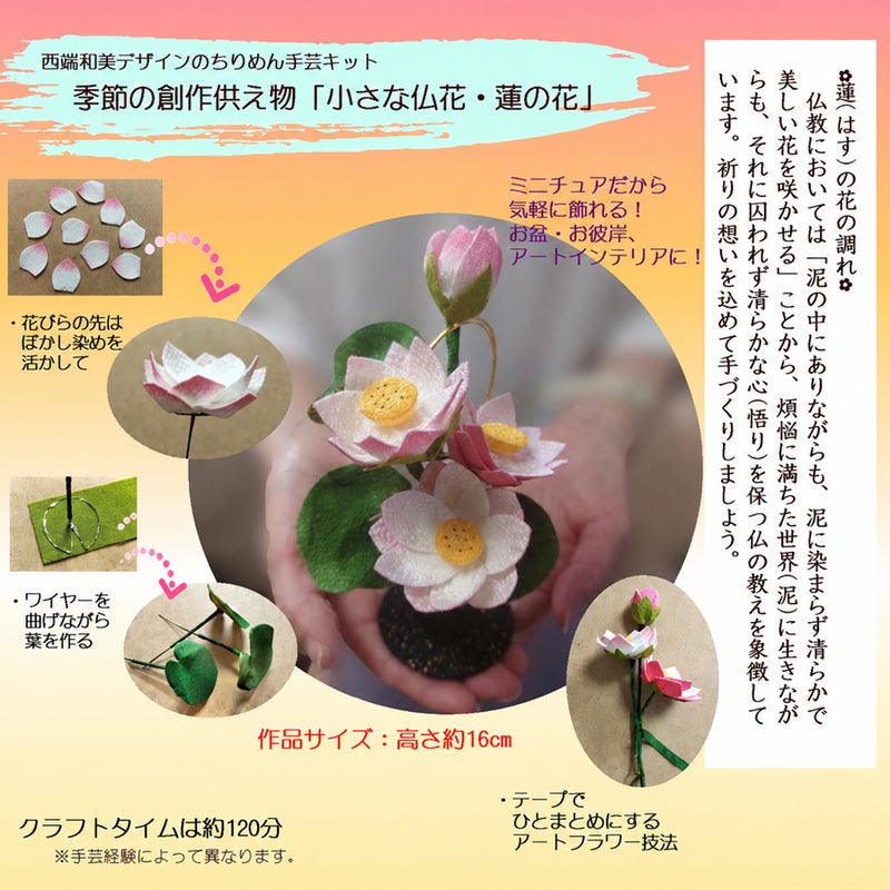 ちりめん細工キット 小さな仏花・蓮の花（お盆のお飾り）