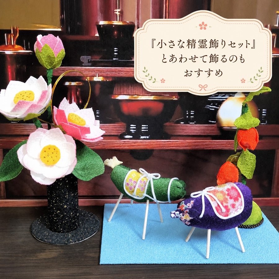 ちりめん細工キット 小さな仏花・蓮の花（お盆のお飾り）