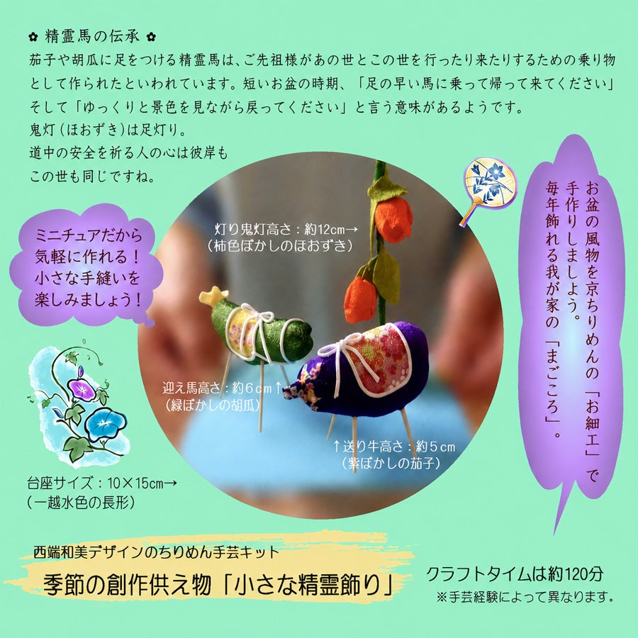 ちりめん細工キット 小さな精霊飾りセット (精霊馬・精霊牛・ほおずき)