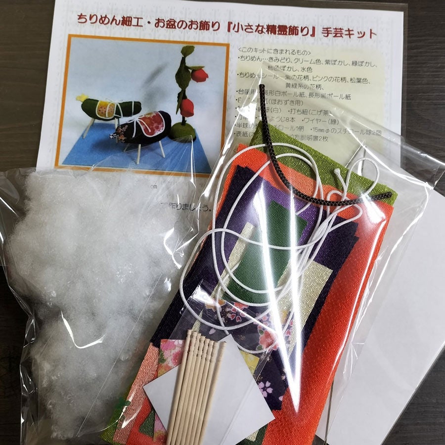 ちりめん細工キット 小さな精霊飾りセット (精霊馬・精霊牛・ほおずき