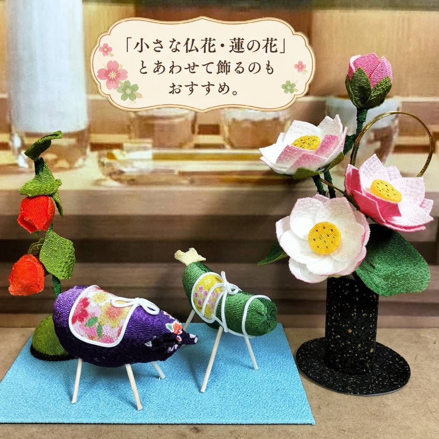 ちりめん細工キット 小さな精霊飾りセット (精霊馬・精霊牛・ほおずき)