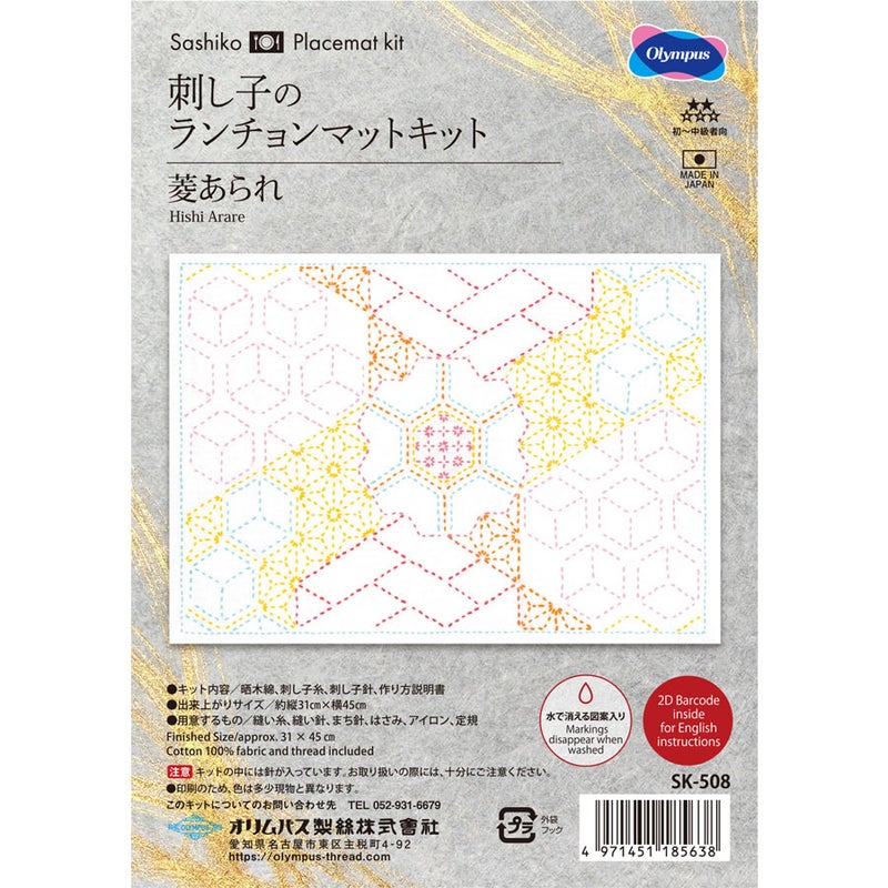 刺し子キット ランチョンマット 菱あられ