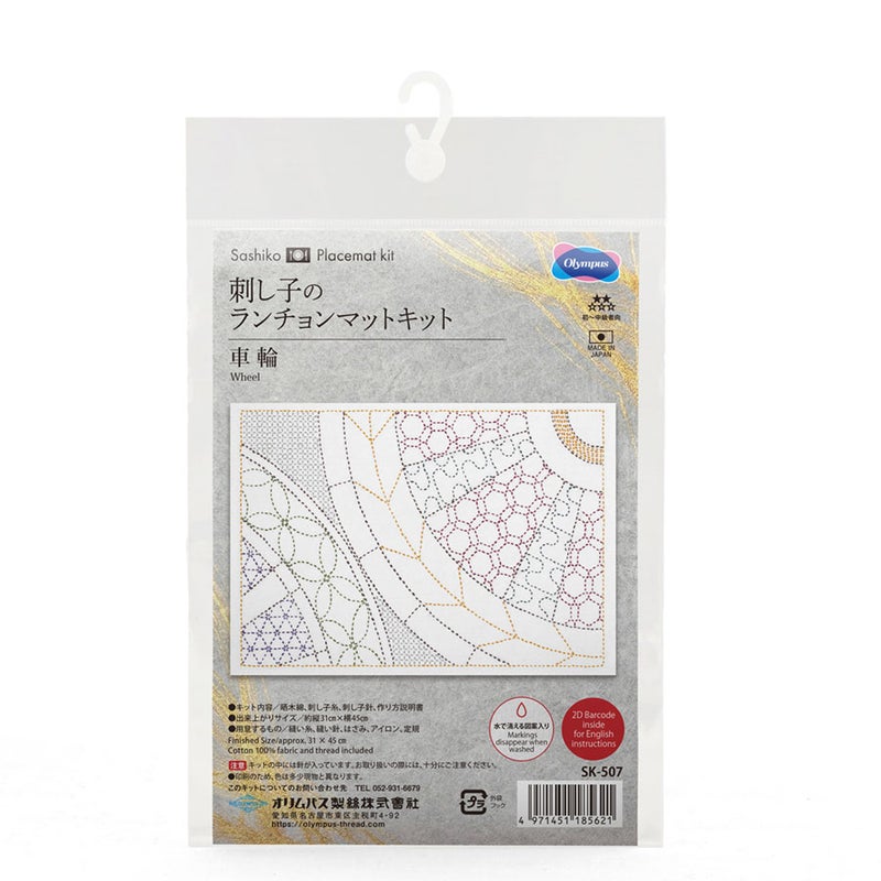 刺し子キット ランチョンマット 車輪