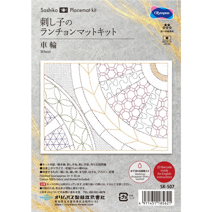 刺し子キット ランチョンマット 車輪