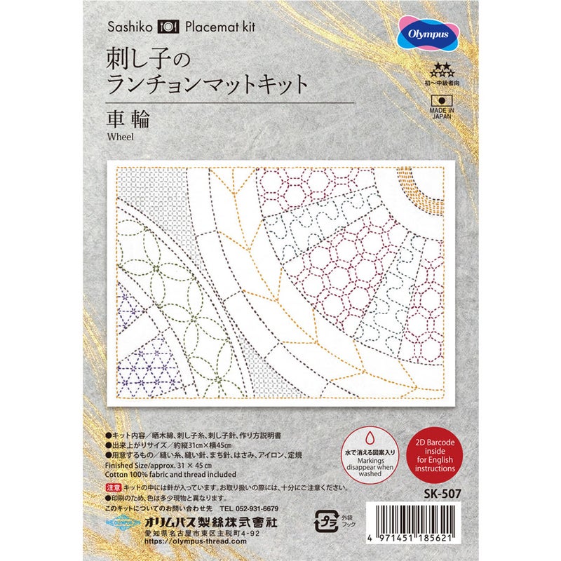 刺し子キット ランチョンマット 車輪