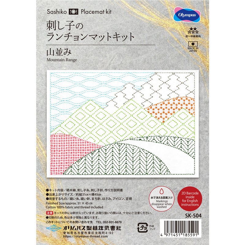 刺し子キット ランチョンマット 山並み