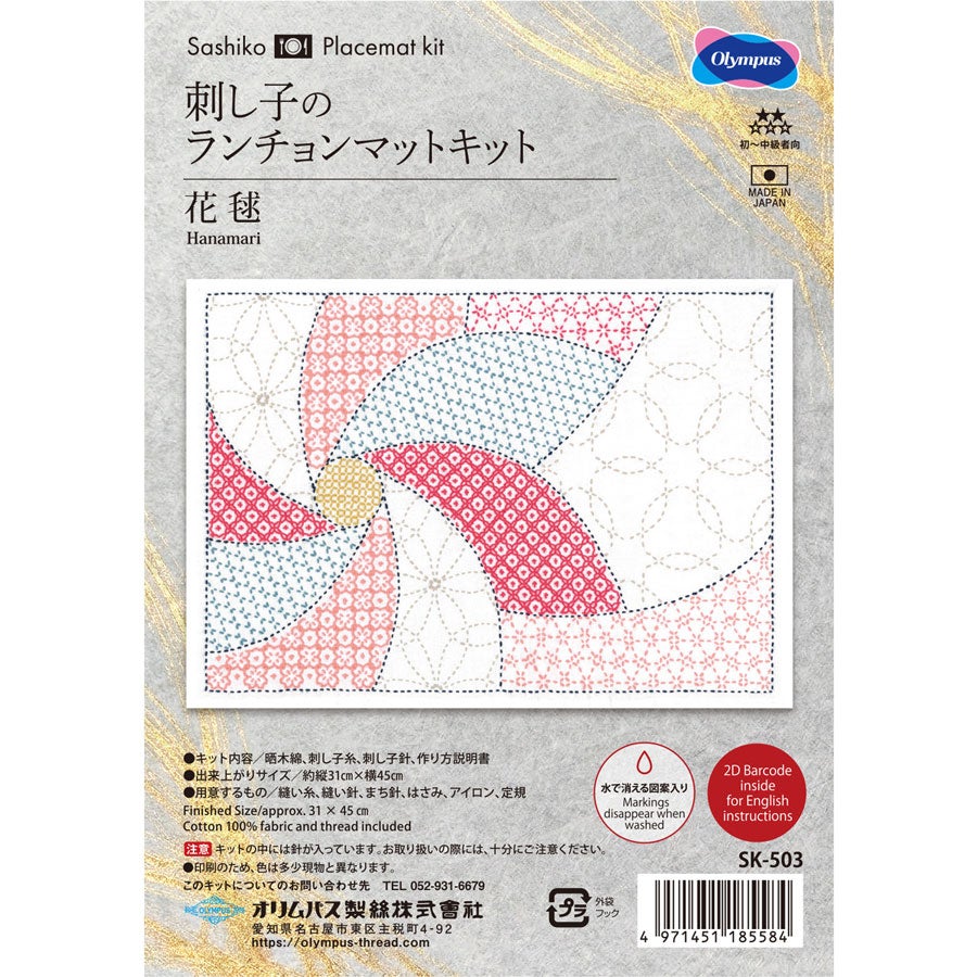刺し子キット ランチョンマット 花毬