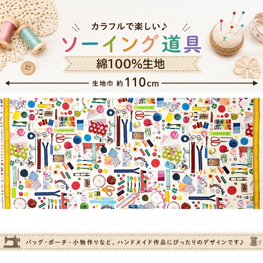 コットン生地 お裁縫道具コレクション 10cm単位 切り売り