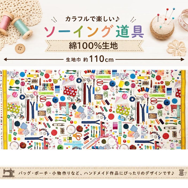 コットン生地 お裁縫道具コレクション 10cm単位 切り売り