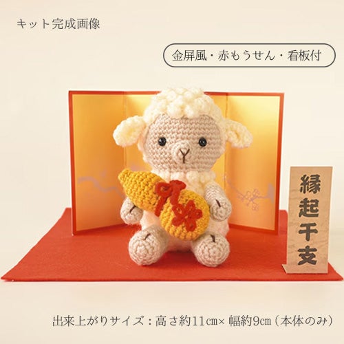 2027干支あみぐるみキット 未とひょうたん