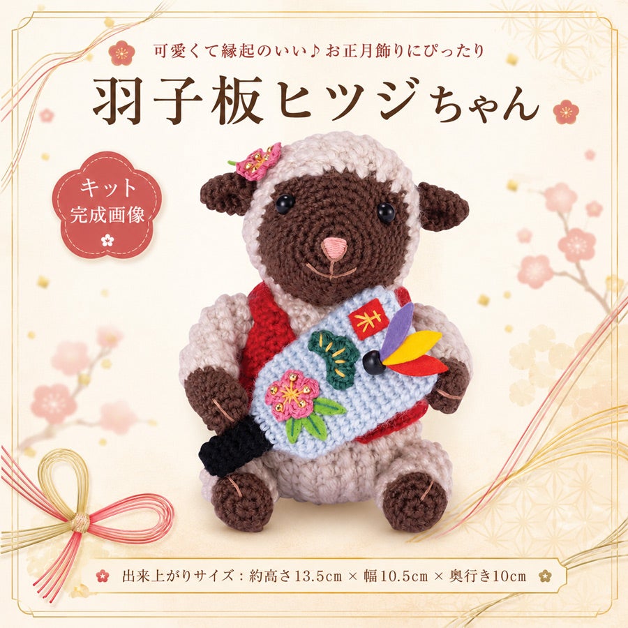 2027干支あみぐるみキット 羽子板ヒツジちゃん |生地 和柄/和布