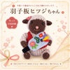 2027干支あみぐるみキット 羽子板ヒツジちゃん