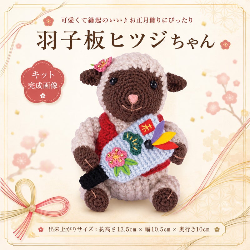 2027干支あみぐるみキット 羽子板ヒツジちゃん