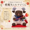 2027干支ぬいぐるみキット 破魔矢とヒツジくん