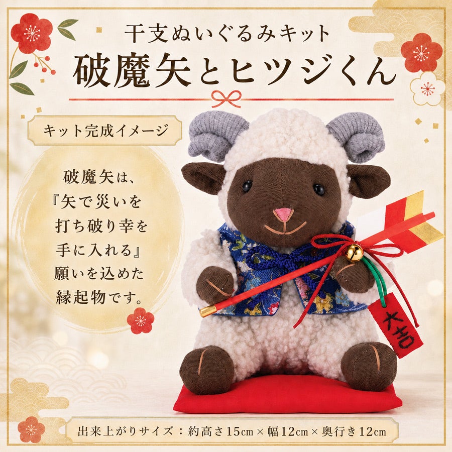 2027干支ぬいぐるみキット 破魔矢とヒツジくん