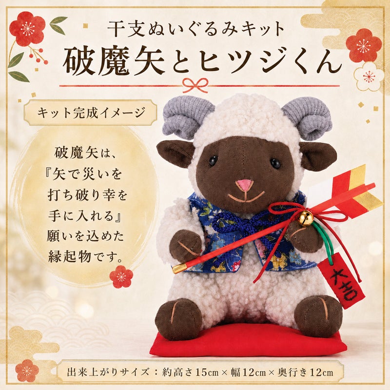 2027干支ぬいぐるみキット 破魔矢とヒツジくん