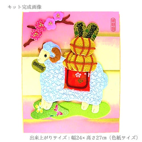 2027未年 干支押絵キット 豊年宝羊