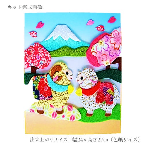 2027未年 干支押絵キット 招福夫婦羊