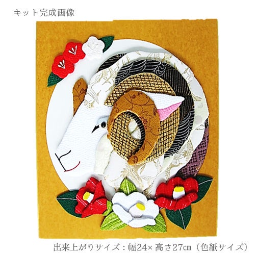 2027未年 干支押絵キット 福羊