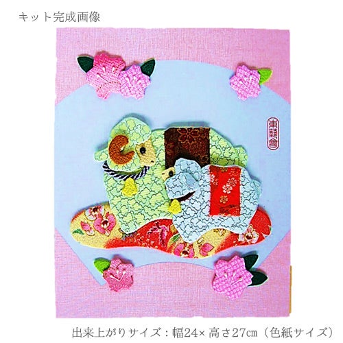 2027未年 干支押絵キット しあわせ親子羊
