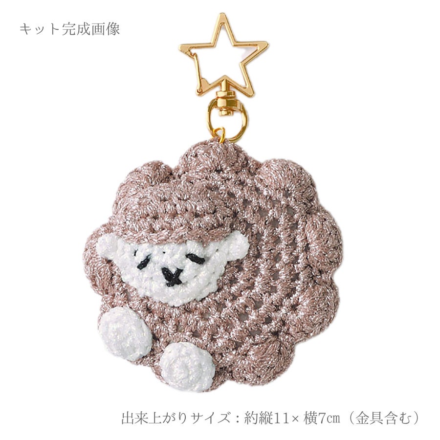 編み物キット すやすやひつじチャーム(ピンクベージュ)
