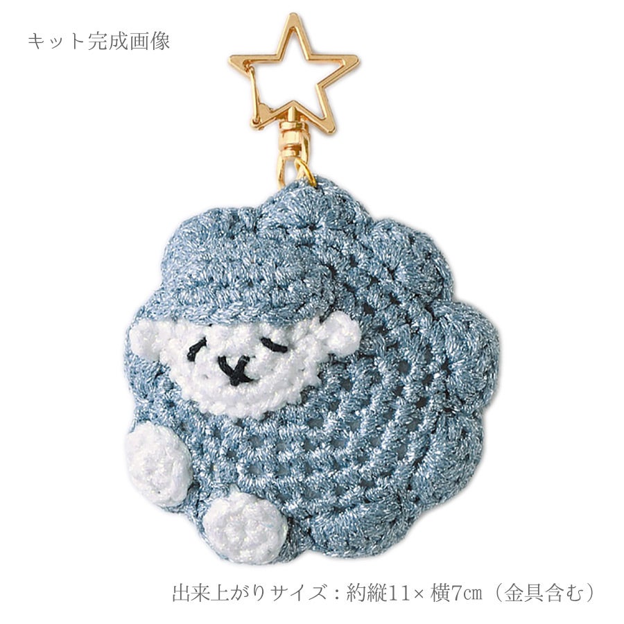 編み物キット すやすやひつじチャーム(ウォーターブルー)