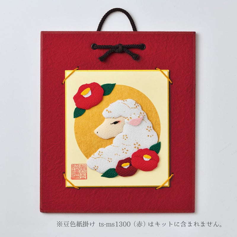 2027 干支押し絵キット 新春ひつじ