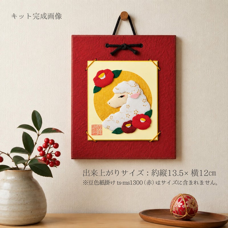 2027 干支押し絵キット 新春ひつじ
