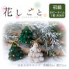つまみ細工キット 花しごと19/ミニツリーブローチ3個分(丸つまみ) 