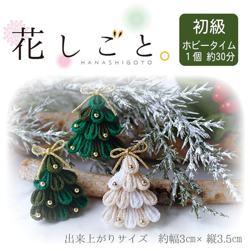 つまみ細工キット 花しごと19/ミニツリーブローチ3個分(丸つまみ) 