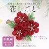 正絹羽二重つまみ細工キット 花しごと32/梅のコサージュクリップ