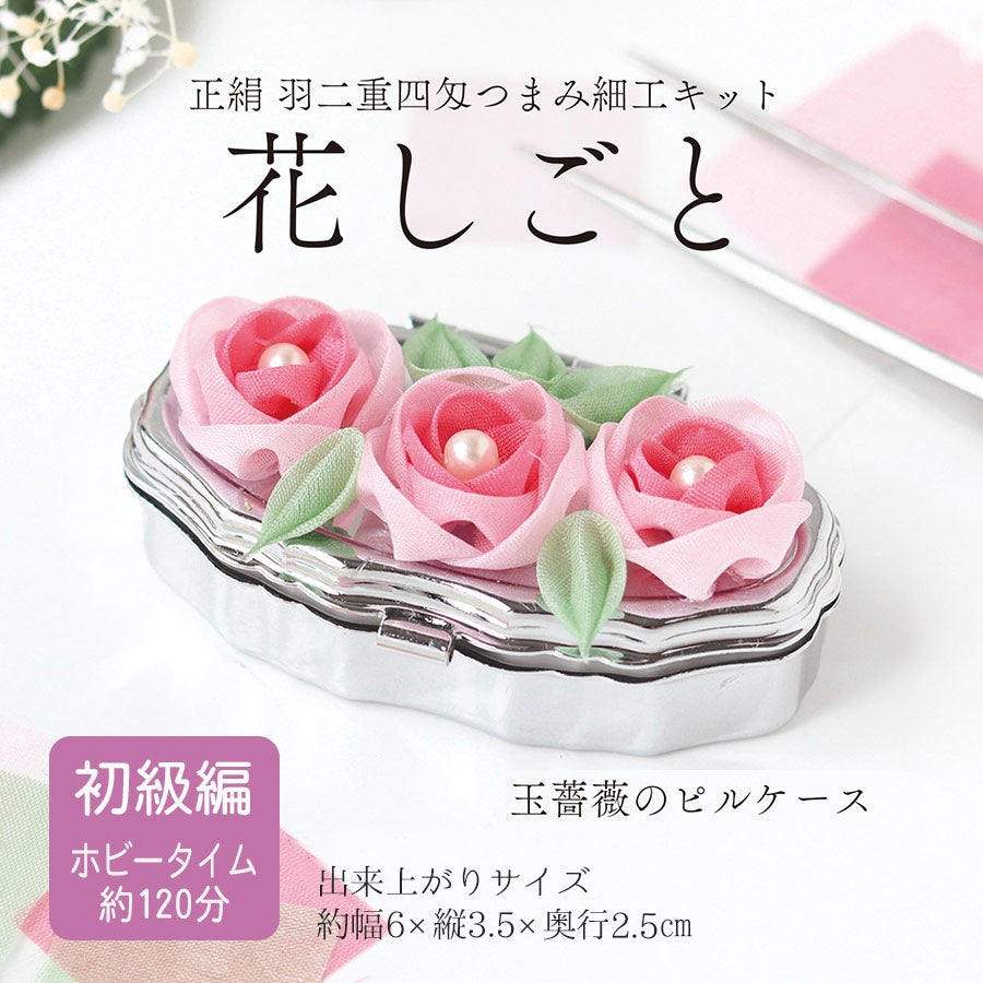 正絹羽二重つまみ細工キット 花しごと33/玉薔薇のピルケース