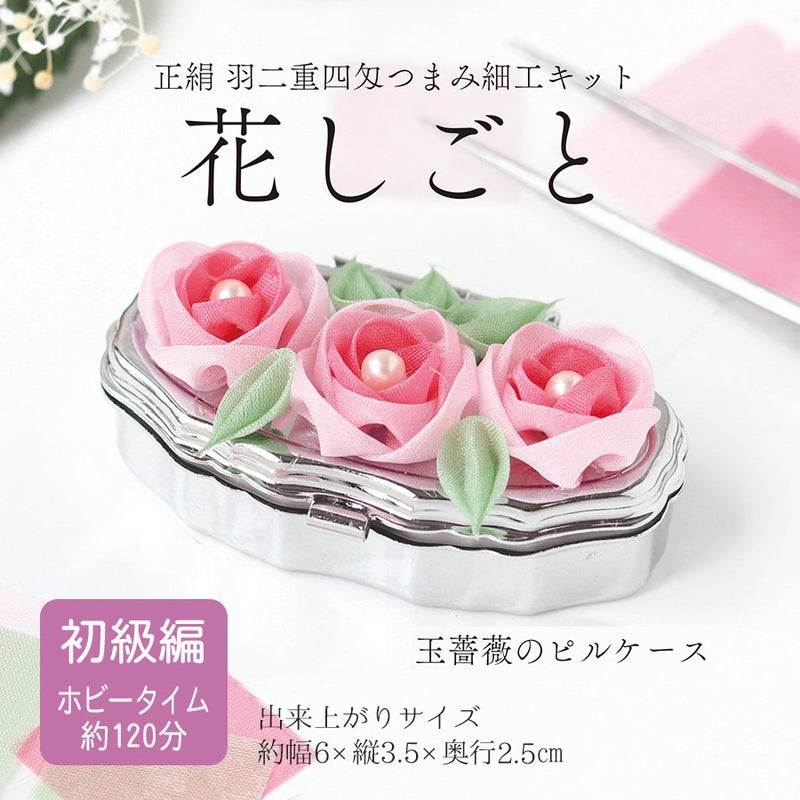 正絹羽二重つまみ細工キット 花しごと33/玉薔薇のピルケース