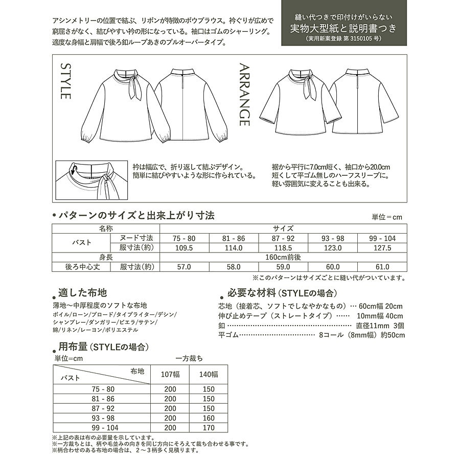 実物大型紙・アシンメトリーボウブラウス
