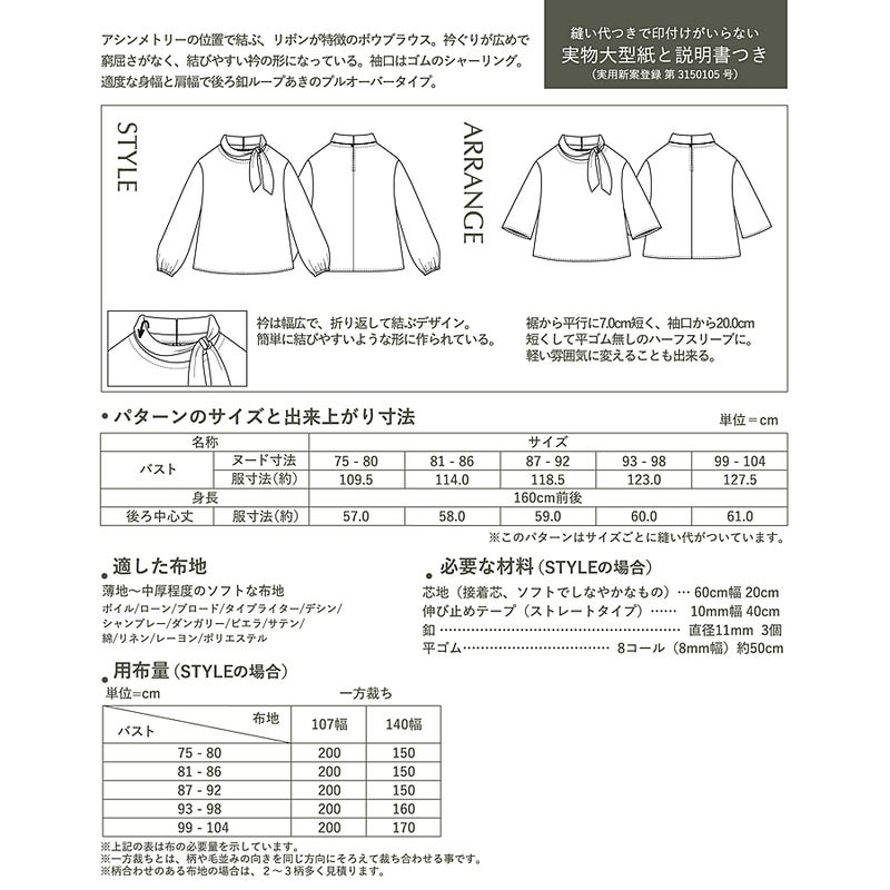 実物大型紙・アシンメトリーボウブラウス